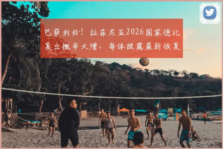巴萨利好！拉菲尼亚2026国家德比复出概率大增，每体披露最新恢复进展