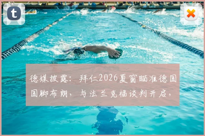 德媒披露：拜仁2026夏窗瞄准德国国脚布朗，与法兰克福谈判开启，转会费与球员定位成关键
