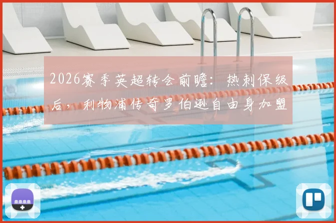 2026赛季英超转会前瞻：热刺保级后，利物浦传奇罗伯逊自由身加盟前景分析
