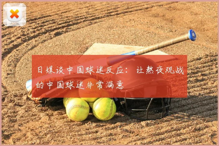日媒谈中国球迷反应：让熬夜观战的中国球迷非常满意