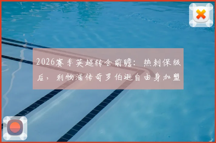 2026赛季英超转会前瞻:热刺保级后,利物浦传奇罗伯逊自由身加盟前景分析