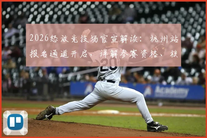 2026怒放竞技场官宣解读:杭州站报名通道开启,详解参赛资格、核心项目及具体地点