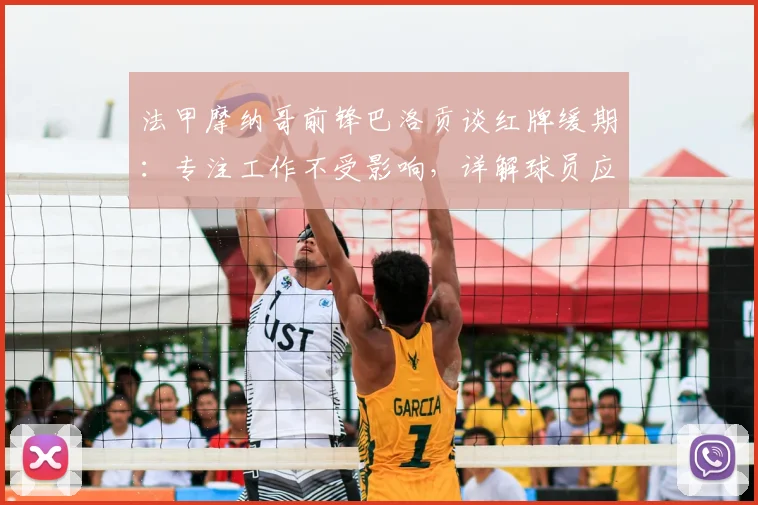 法甲摩纳哥前锋巴洛贡谈红牌缓期：专注工作不受影响，详解球员应对禁赛心法与2026赛季展望