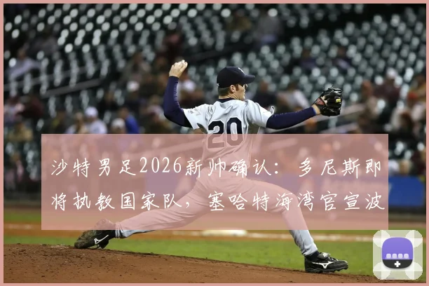 沙特男足2026新帅确认：多尼斯即将执教国家队，塞哈特海湾官宣波耶特接任