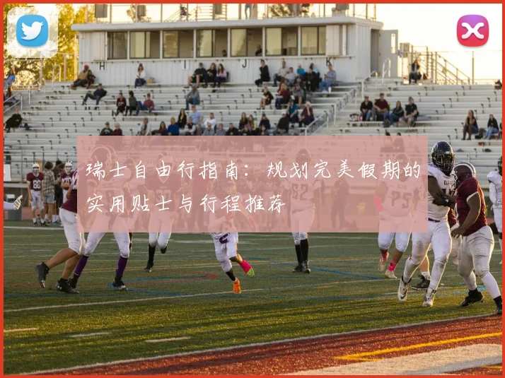 瑞士自由行指南：规划完美假期的实用贴士与行程推荐